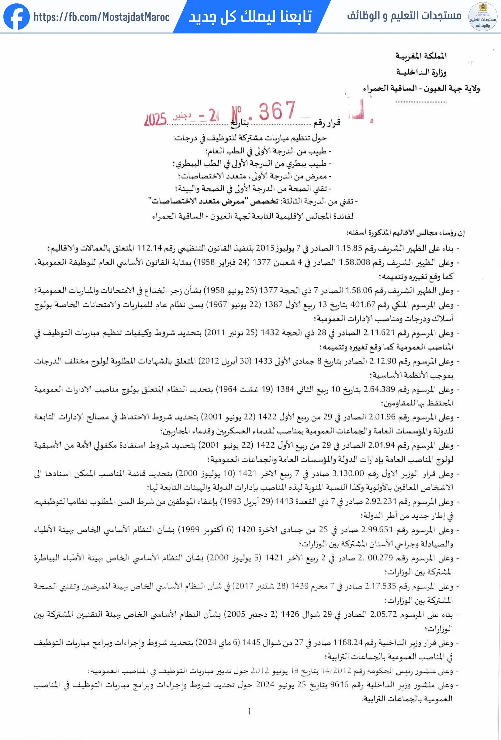 مباراة لتوظيف طبيب من الدرجة الأولى - سلم 11 - 1